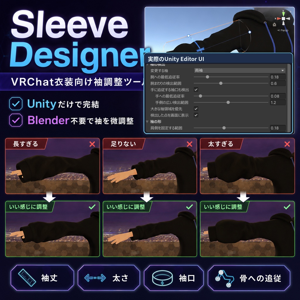 Sleeve Designer｜VRChat衣装向け袖調整ツール