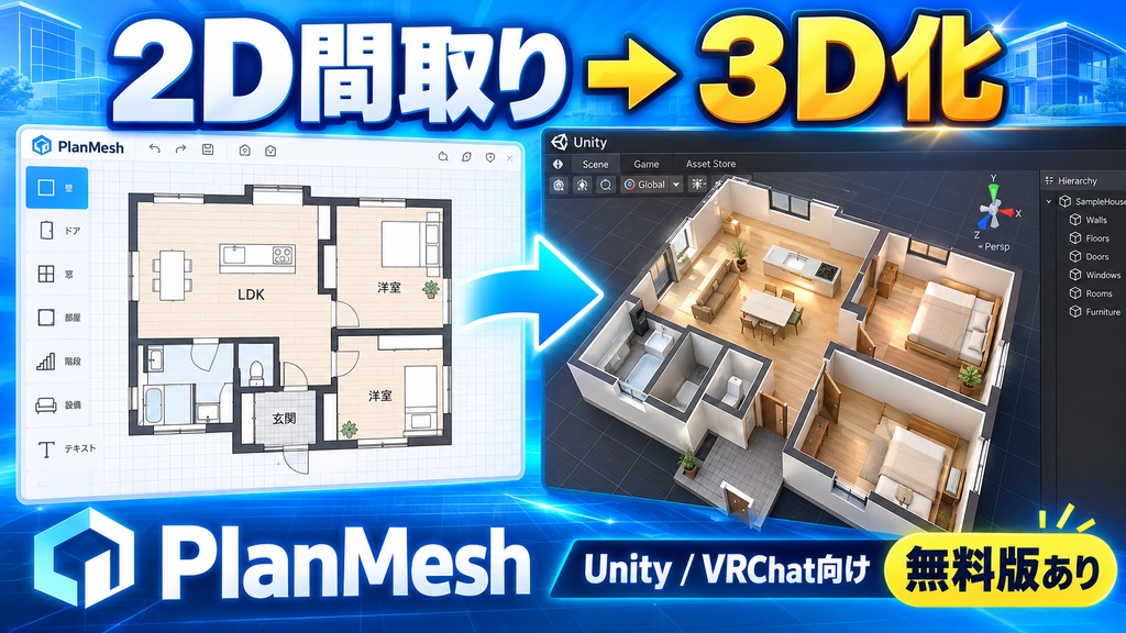 PlanMesh｜2D間取りからゲーム・VRChat向け3D建物を生成【Unity / GLB・商用可】