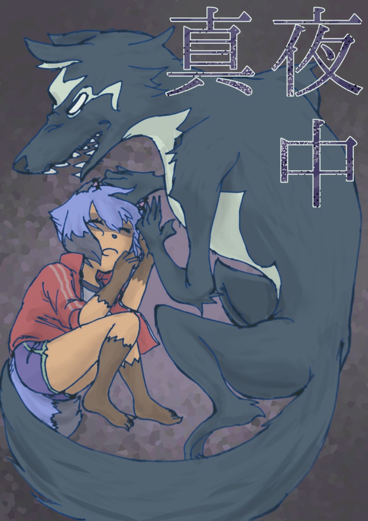 【しろみち漫画】真夜中