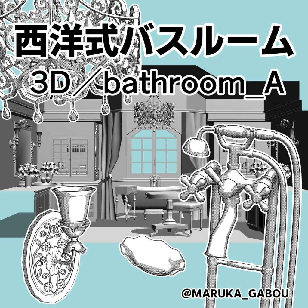★修正・追加★3D素材/西洋式バスルーム『bathroom_A』【マンガ素材】