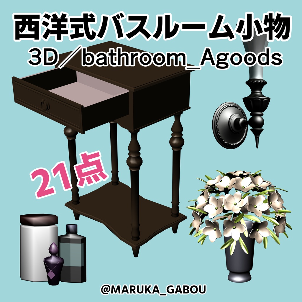 ★修正・追加★3D素材/西洋式バスルーム『bathroom_A』【マンガ素材】