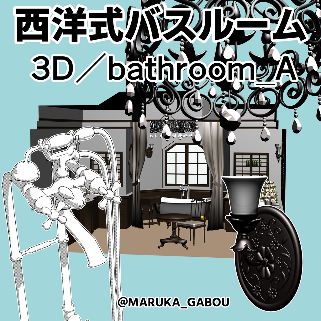 ★修正・追加★3D素材/西洋式バスルーム『bathroom_A』【マンガ素材】