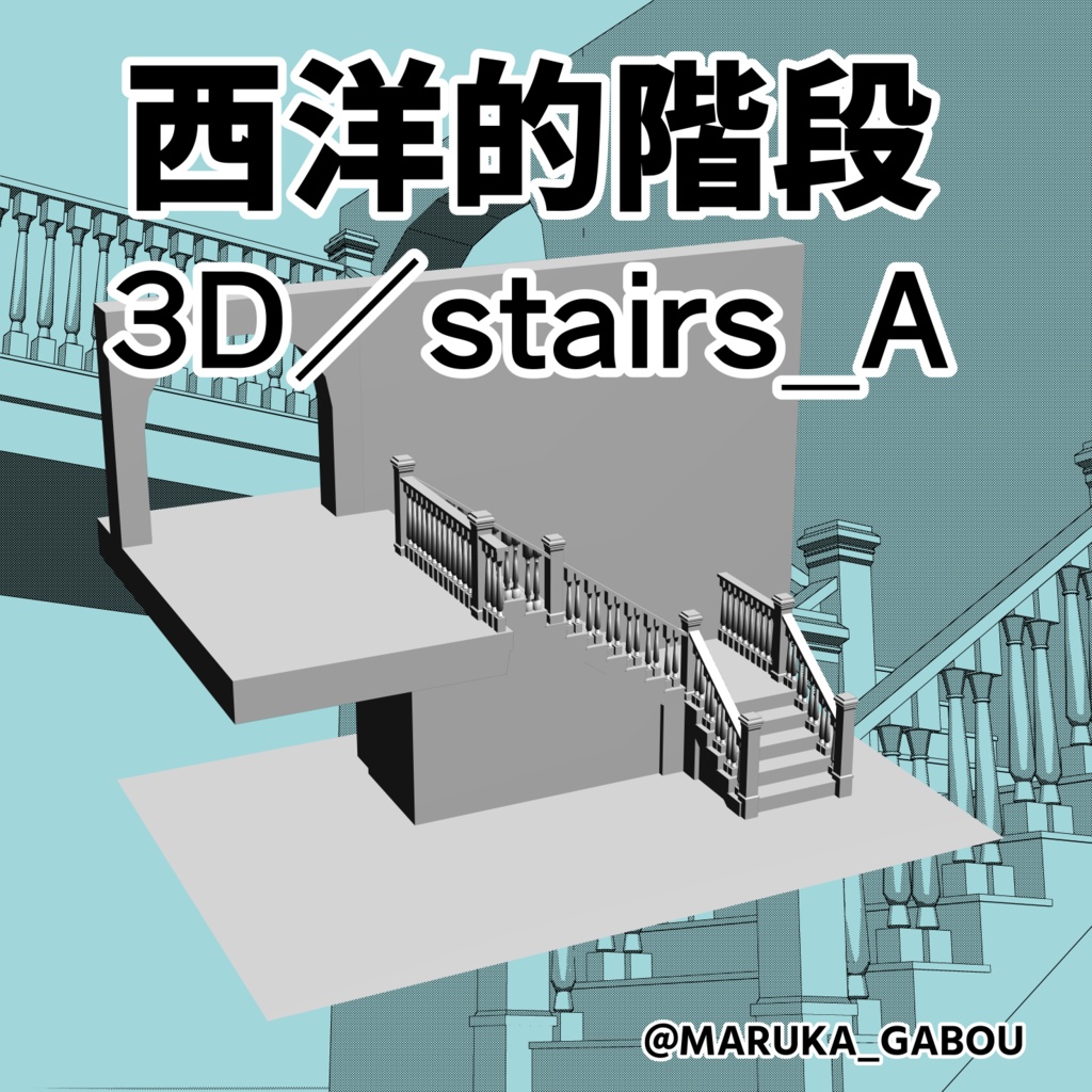 3D素材／西洋的階段『stairs_A』【マンガ素材】