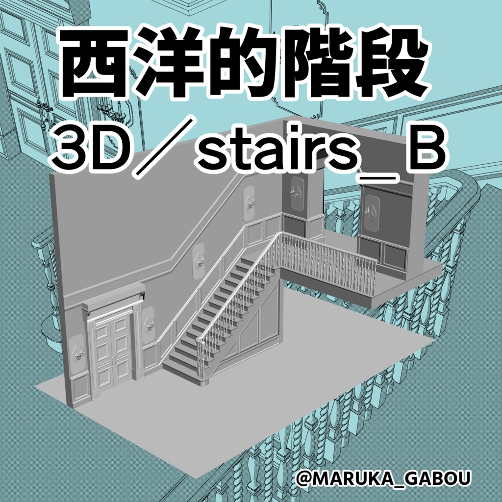 3D素材／西洋的階段『stairs_B』