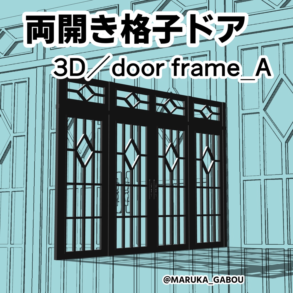 3D素材／両開き格子ドア『door frame_A』