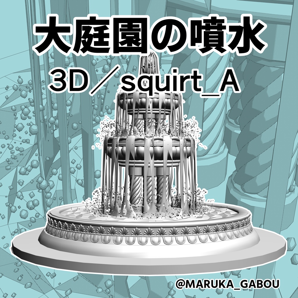 大庭園の噴水3D/squirt_A【マンガ素材】