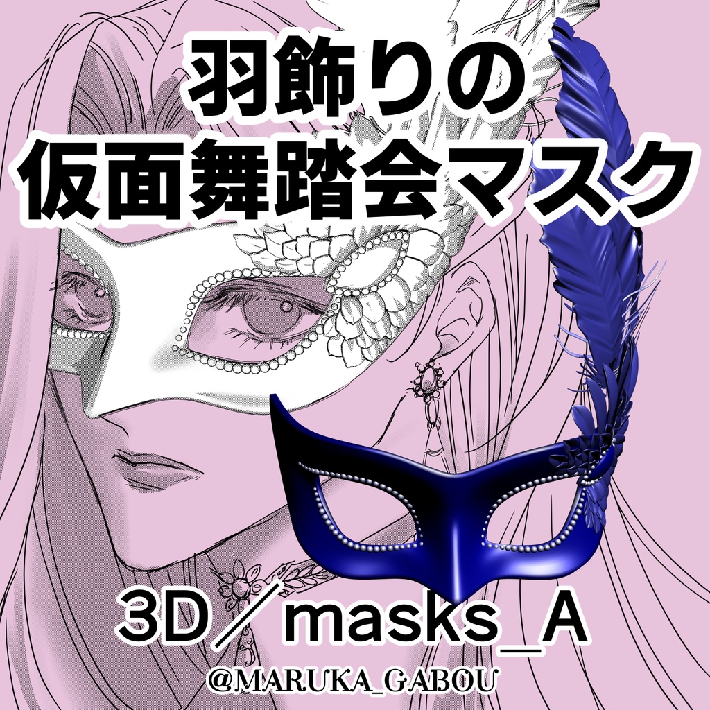 羽飾りの仮面舞踏会マスク3D／masks_A【マンガ素材・CLIPSTUDIOPAINT用】