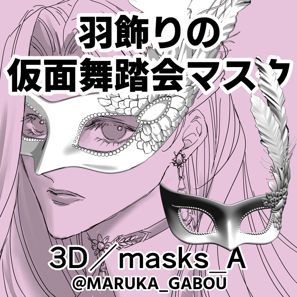 羽飾りの仮面舞踏会マスク3D／masks_A【マンガ素材】