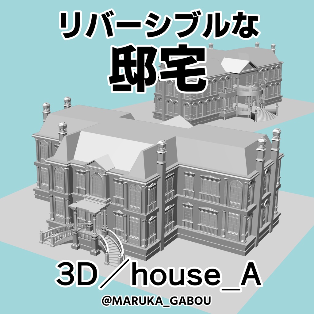 ★修正を追加★リバーシブルな邸宅3D/house_A【マンガ素材】