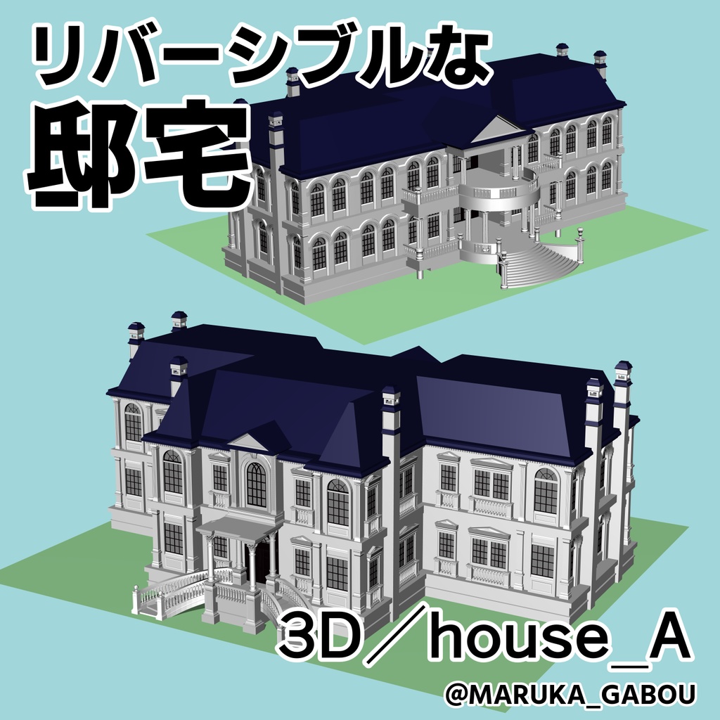 ★修正を追加★リバーシブルな邸宅3D/house_A【マンガ素材】