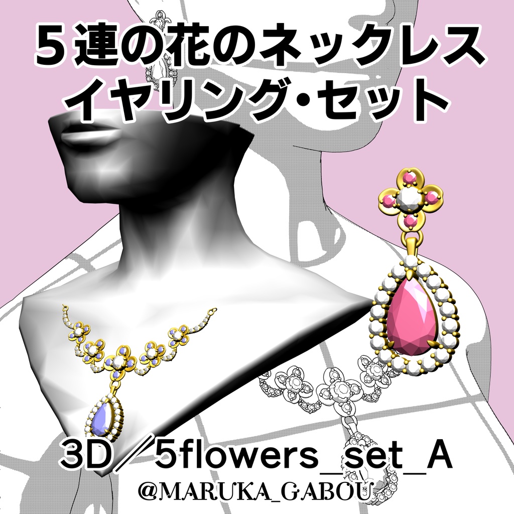 5連の花のネックレスイヤリングセット3D／5flowers_set_A【マンガ素材・CLIPSTUDIOPAINT用】】