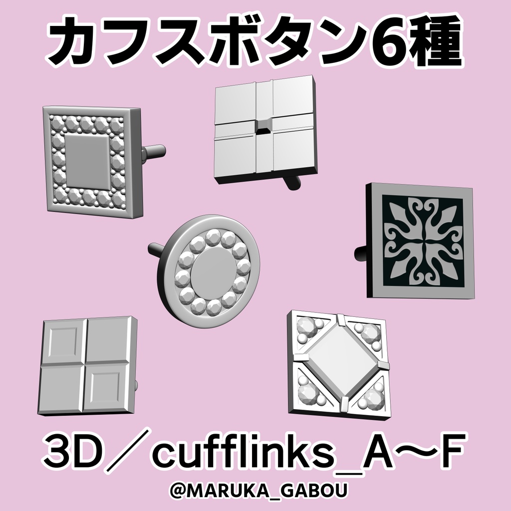 カフスボタン6種3D／cuufflinks_A～F【マンガ素材】