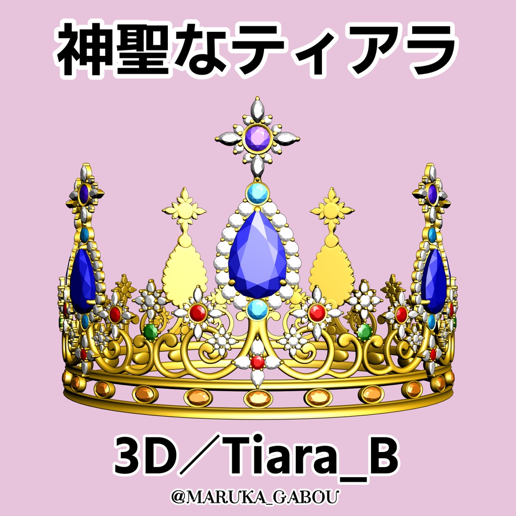 神聖なティアラ3D/tiara_B【マンガ素材】★マテリアル追加更新