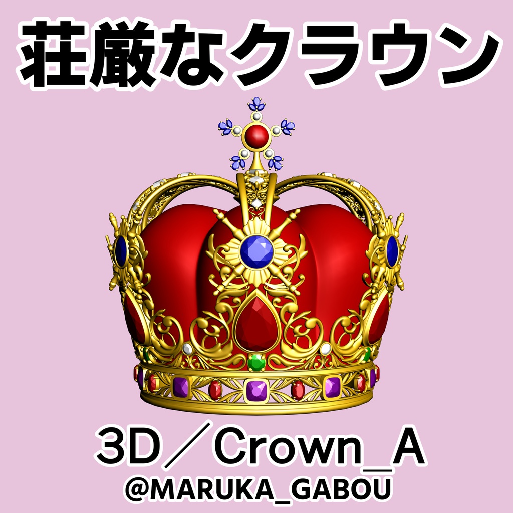 荘厳なクラウン3D/crown_A【マンガ素材】