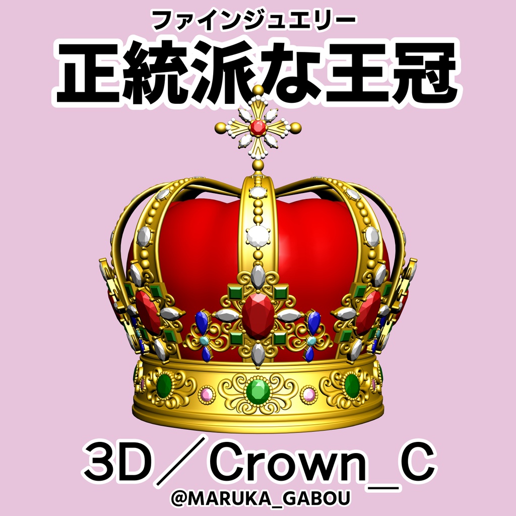 正統派な王冠3D／Crown_C【マンガ素材】★マテリアル追加更新しました