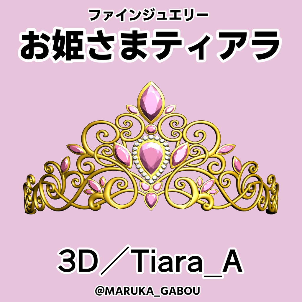 お姫さまティアラ3D／Tiara_A【マンガ素材】★マテリアル追加
