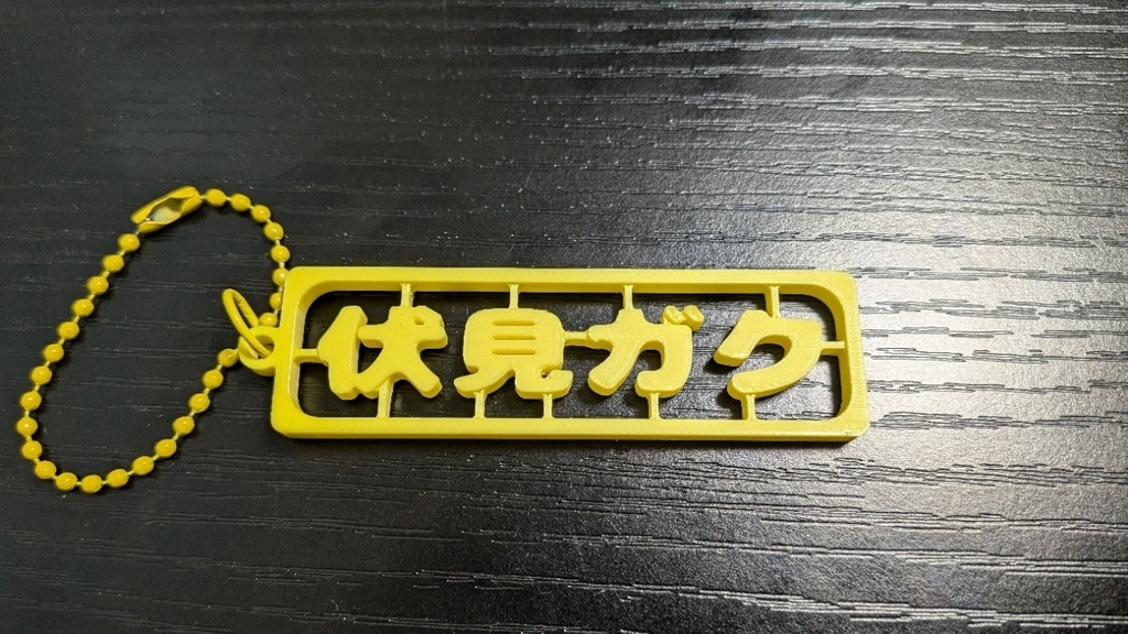 【非公式】伏見ガク ランナー風キーホルダー