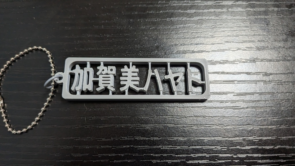 【非公式】加賀美ハヤト ランナー風キーホルダー