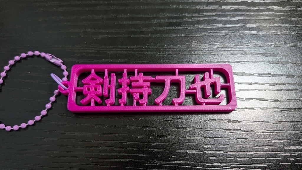 【非公式】剣持刀也 ランナー風キーホルダー
