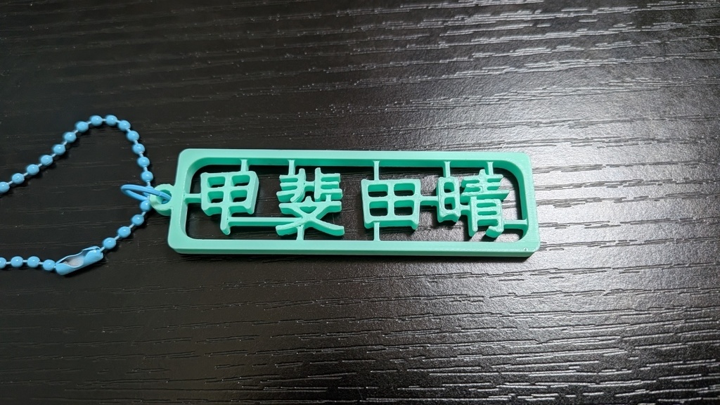 【非公式】甲斐田晴 ランナー風キーホルダー