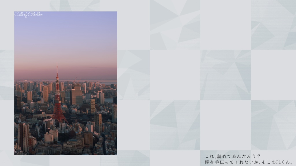 【賽ノ目Sale】CoC6th【Hand out Hand over】(公開メタフィク)