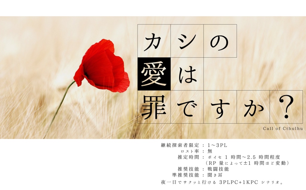 CoC6th【カシの愛は罪ですか？】