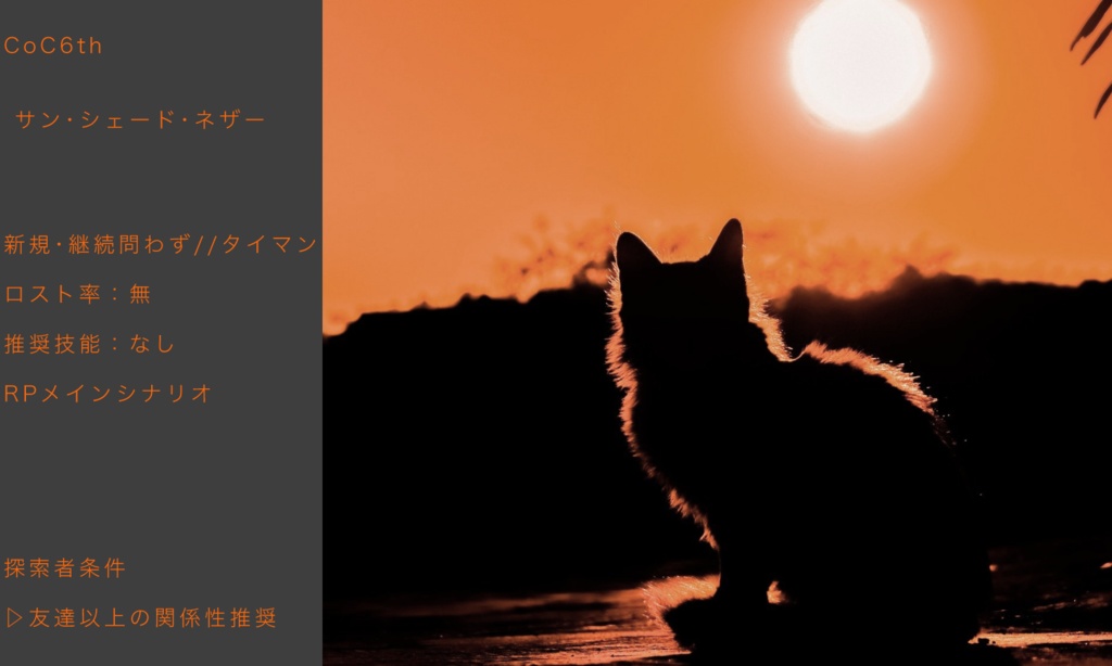 CoC6th【サン・シェード・ネザー】