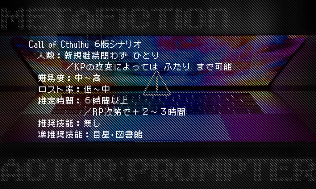 CoC6th【Metafiction Actor:Prompter】