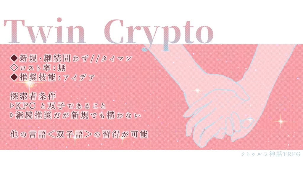 CoC6th【Twin Crypto】