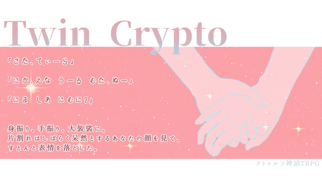 CoC6th【Twin Crypto】