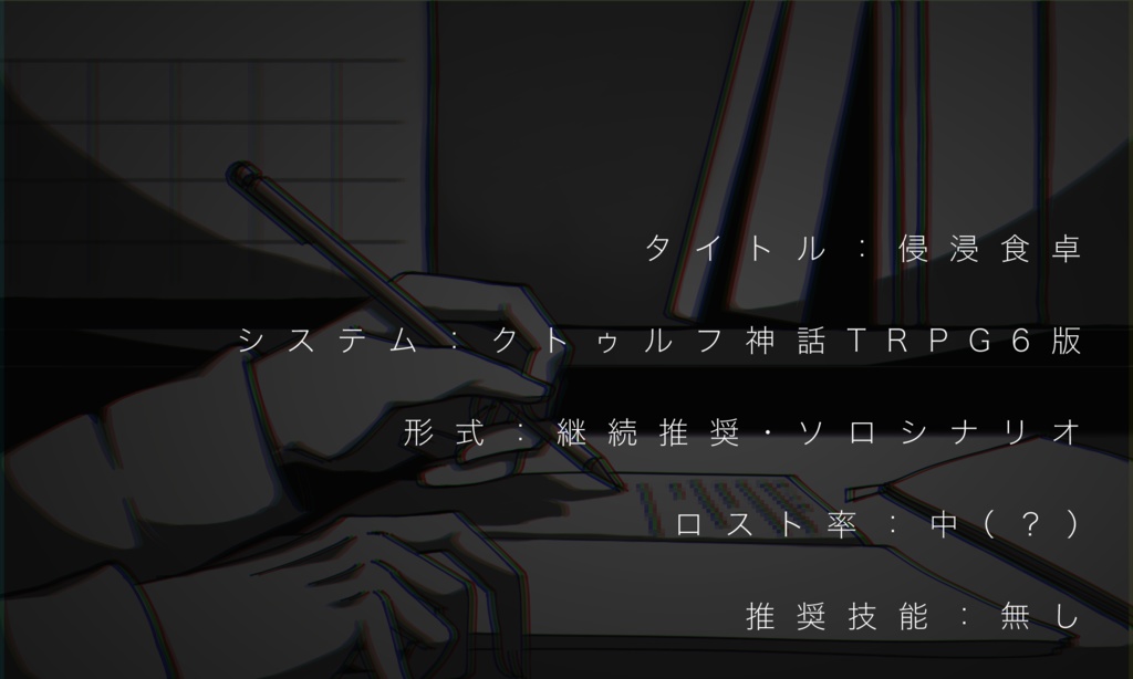 【133円引き】CoC6th【侵浸食卓】SPLL:E108800