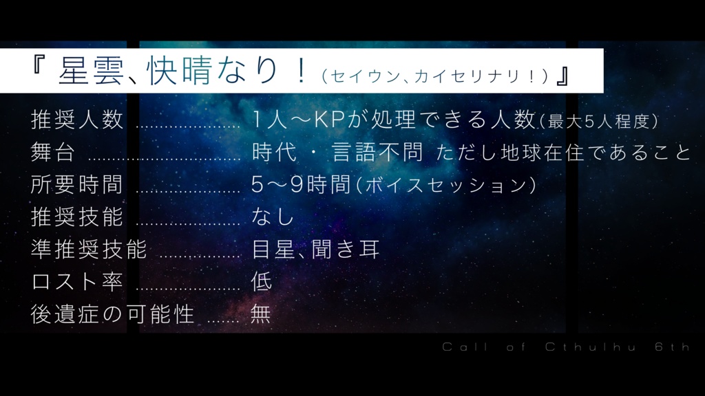 CoC6th【星雲、快晴なり!】SPLL:E109364
