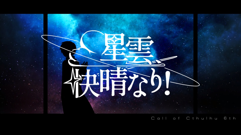 CoC6th【星雲、快晴なり!】SPLL:E109364