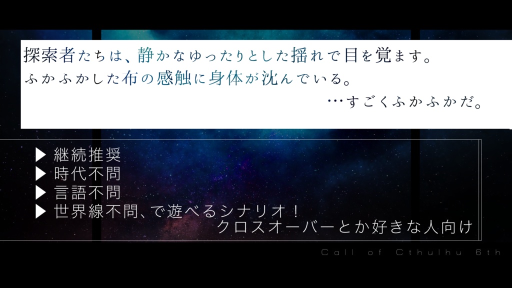 CoC6th【星雲、快晴なり!】SPLL:E109364