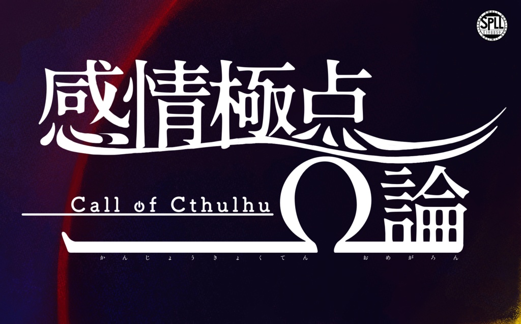 CoC6th【 感情極点Ω論 】SPLL:E198859