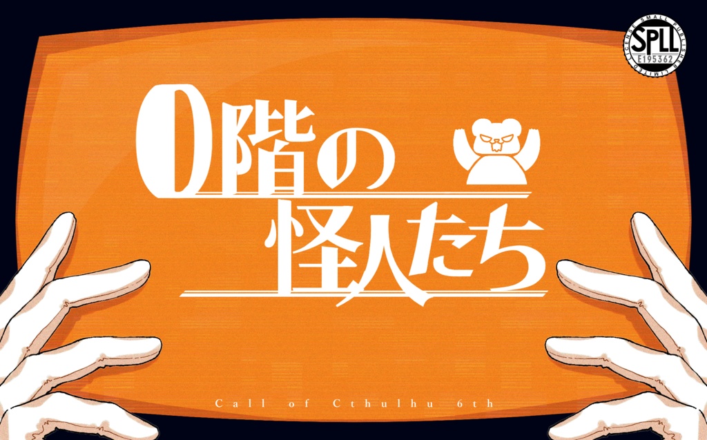 CoC6th【0階の怪人たち】SPLL:E195362