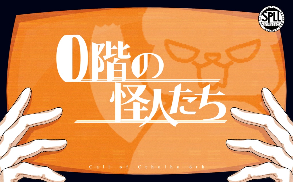 【賽ノ目Sale】CoC6th【0階の怪人たち】SPLL:E195362