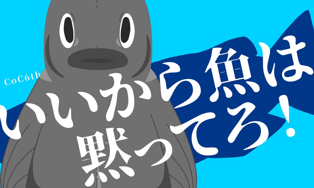 CoC6th【いいから魚は黙ってろ!】