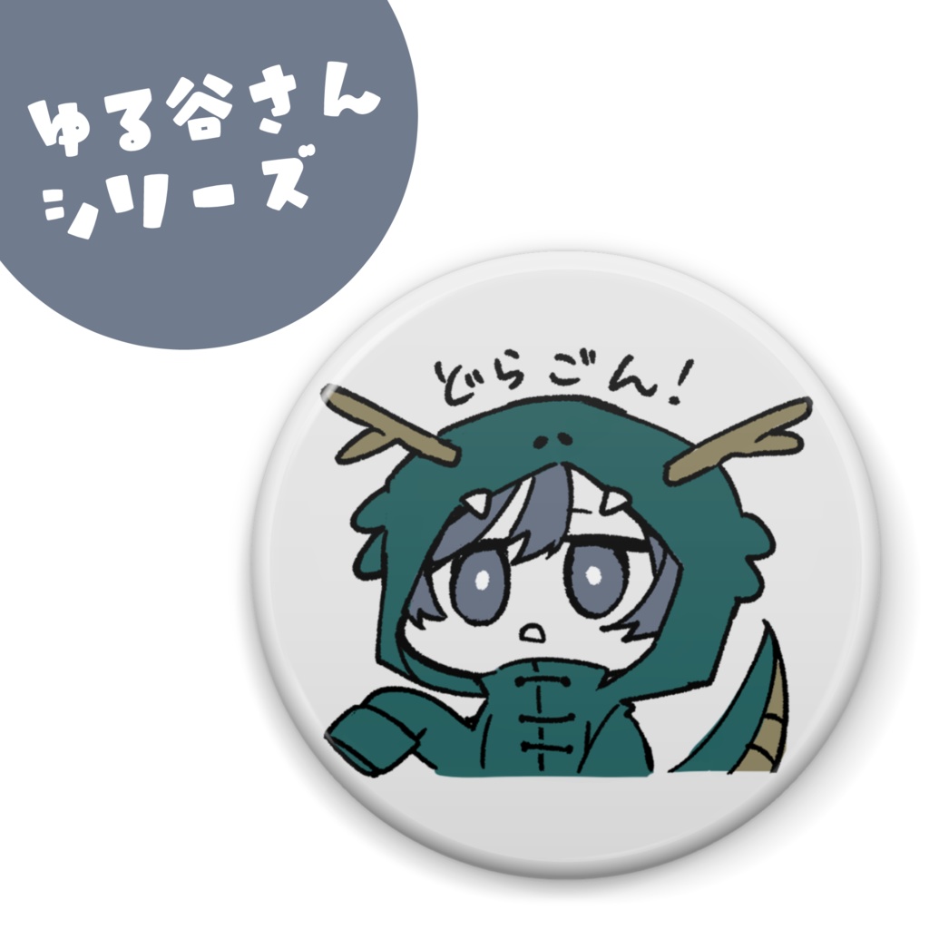 どらごん!な缶バッチ