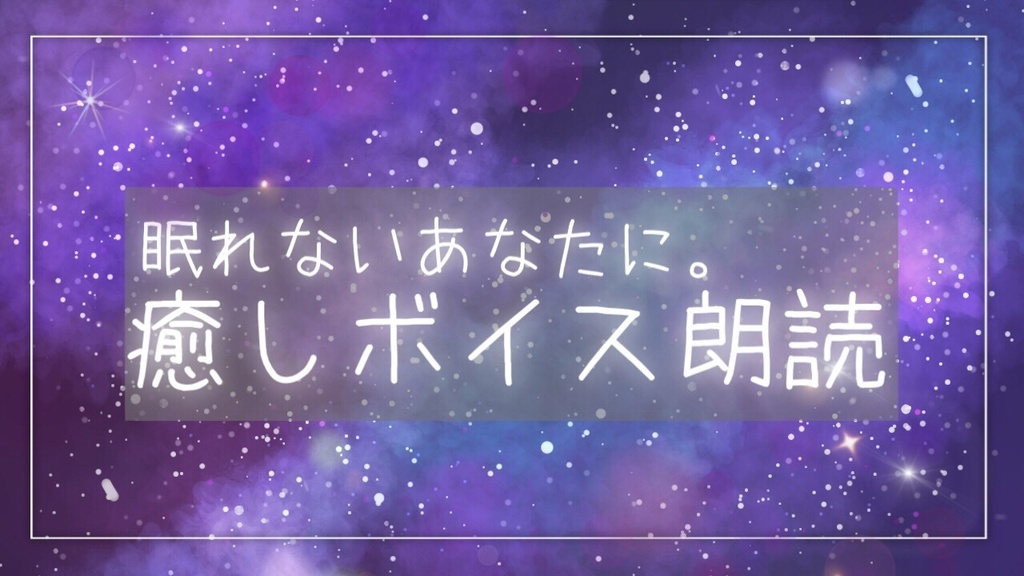 眠れないあなたに。癒やしボイス朗読