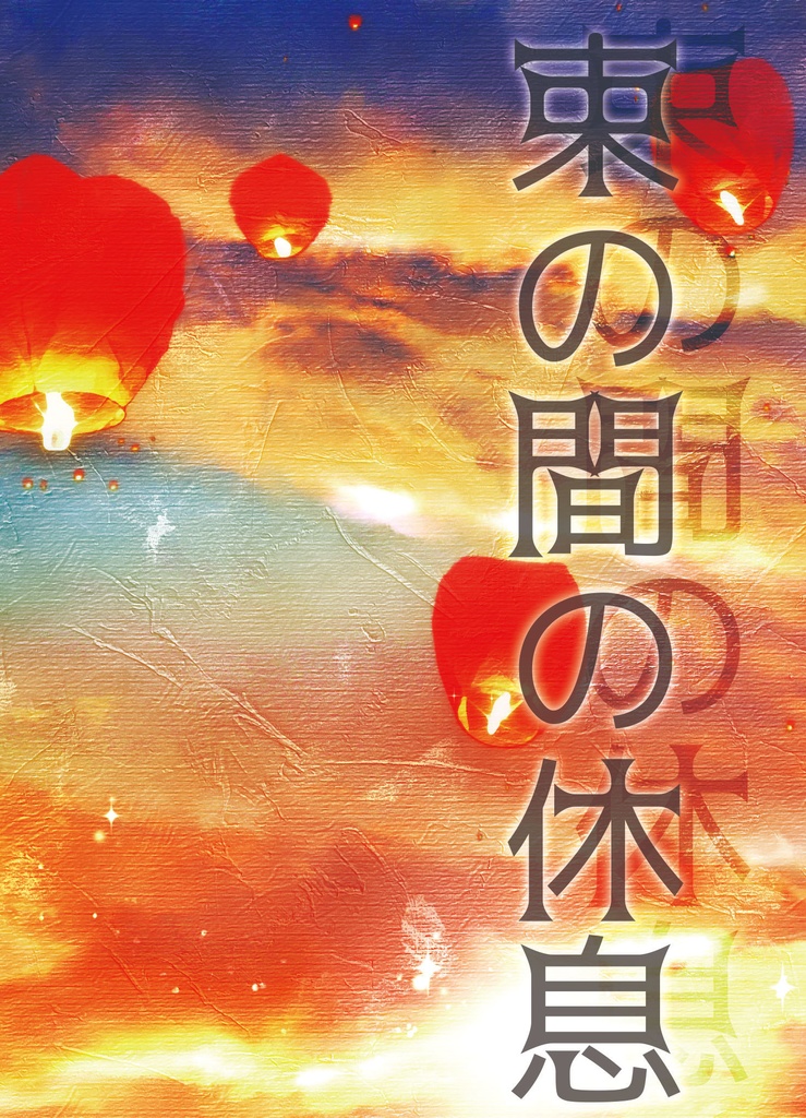 束の間の休息