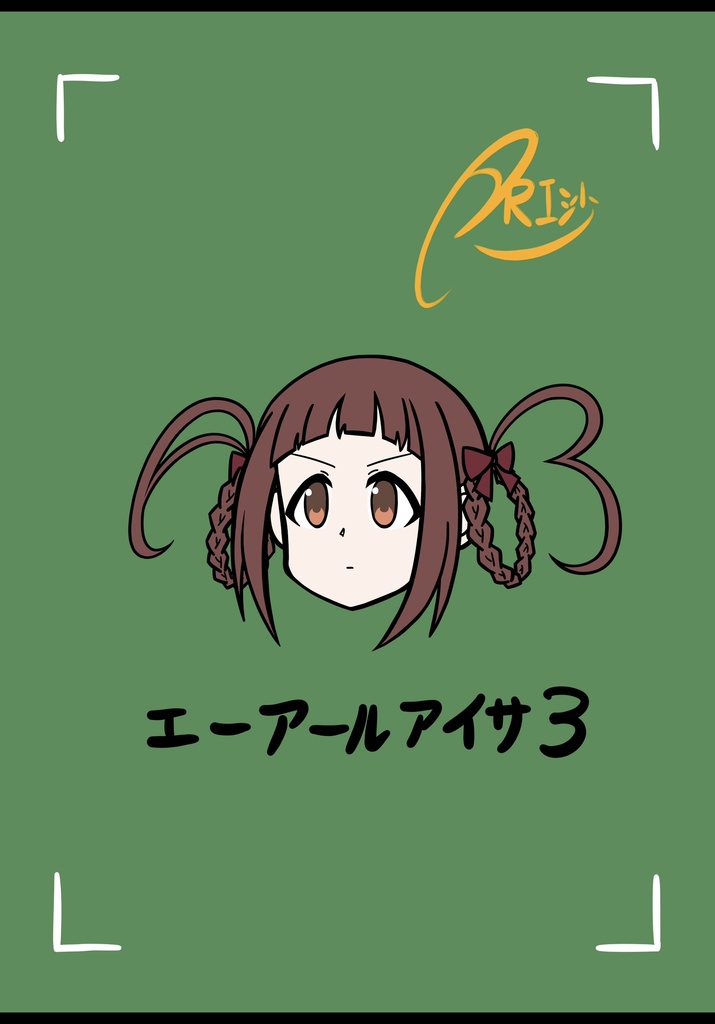 エーアールアイサ3