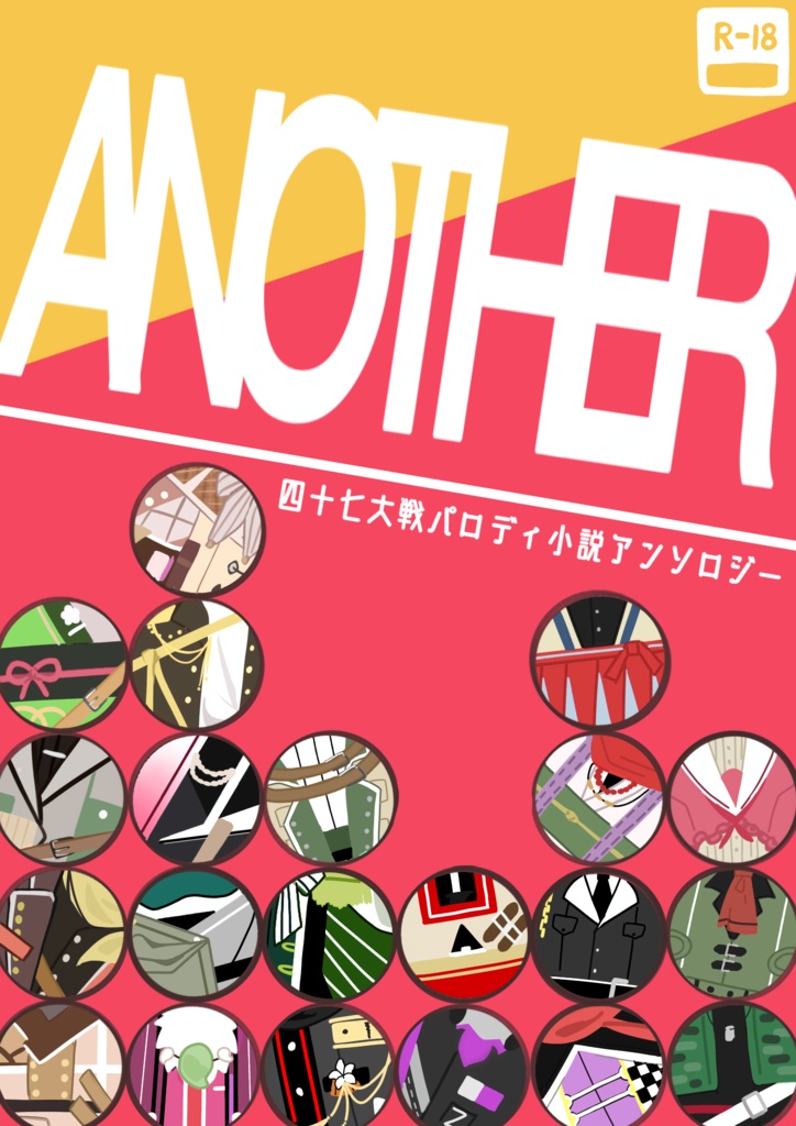 Another〜四十七大戦パロディ小説アンソロジー〜