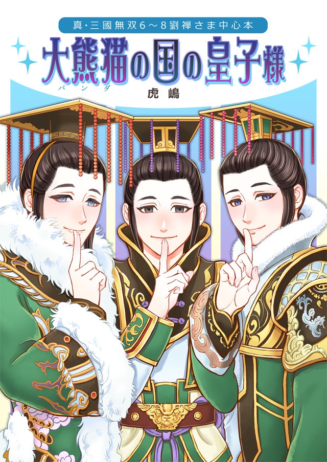 【完売】大熊猫の国の皇子様