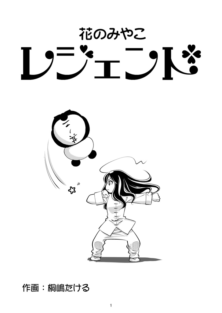 花のみやこレジェンド2話