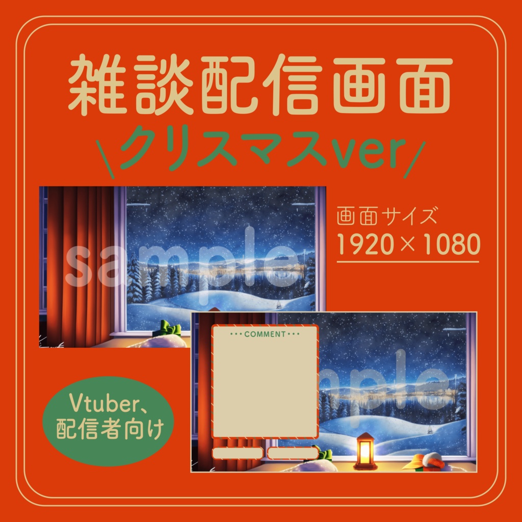 【動く雑談配信画面!】雪降るクリスマス ループ素材 【Vtuber向け】