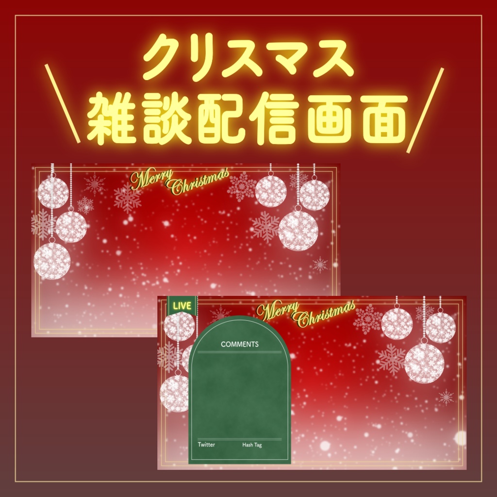 【雑談配信画面!】クリスマスの配信画面 【Vtuber向け】