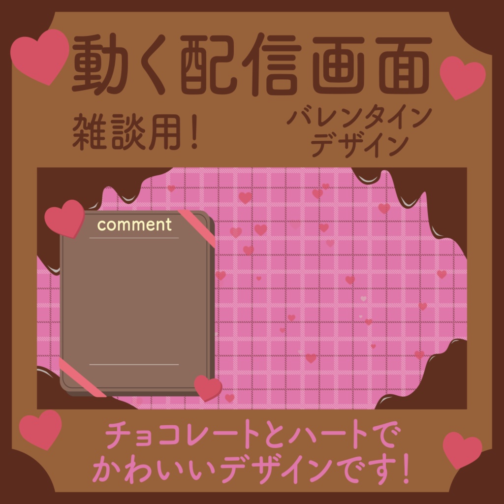 【動く雑談配信画面！】チョコレートとハートのバレンタインデザイン！(Vtuberさん向け)