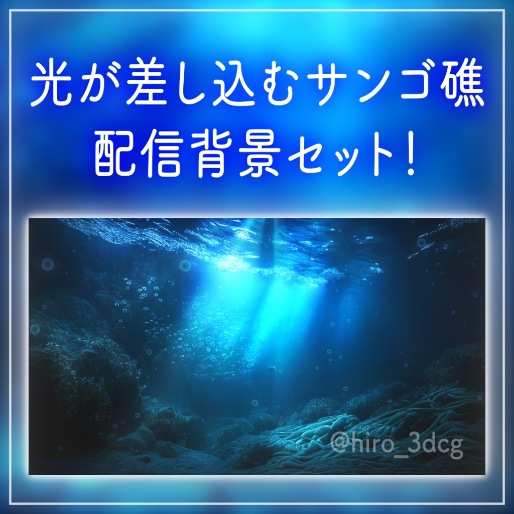 【動く!配信画面セット】光が差し込むサンゴ礁の海底 深海 海 歌枠配信 雑談配信 風景 Vtuberさんの配信背景に サンゴ 水 自然 アクアリウム 廃墟 【背景動画】