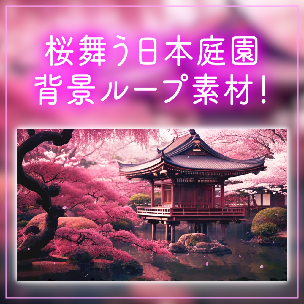 【背景ループ素材】桜が舞う日本庭園ループ素材 桜の木 池 舞う桜 動く背景 春 神秘的 幻想的 和風 3月 木 自然 ゲームなどの背景に 配信背景【背景動画】